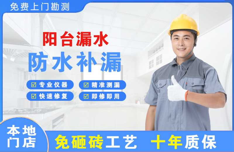 邳州阳台漏水维修