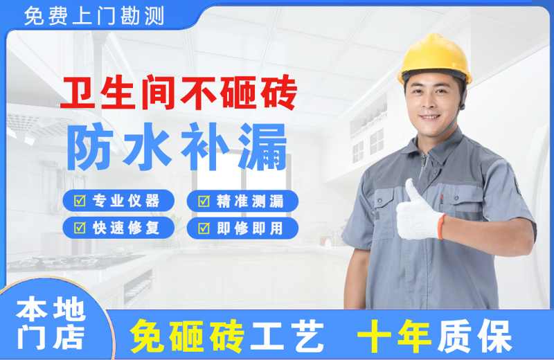 邳州卫生间不砸砖修补漏水